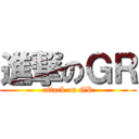 進撃のＧＲ (attack on GR)