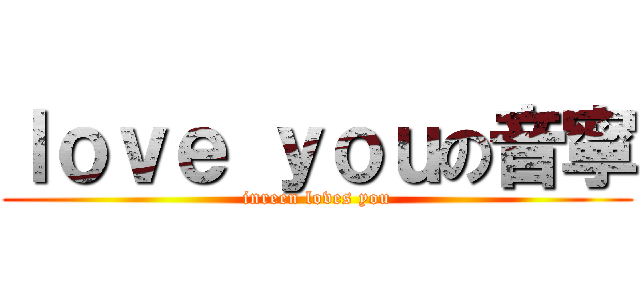 ｌｏｖｅ ｙｏｕの音寧 (inreen loves you)
