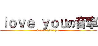 ｌｏｖｅ ｙｏｕの音寧 (inreen loves you)