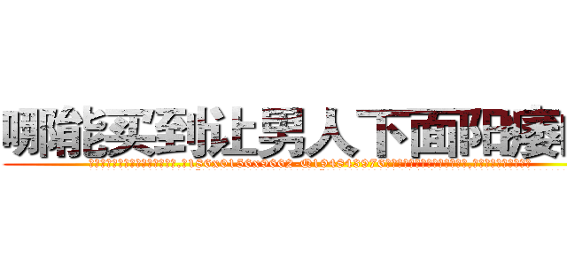 哪能买到让男人下面阳痿的药 (哪能买到让男人下面阳痿的药【电.话186x0156x9662-Q194843976林氏药业】我们做的是长期生意,靠的是老客户长期支持
参考消息网2月20日报道 韩媒称，“剩女多、离婚率高的城市，房价一定会上涨。”这是中国经济学家金岩石2016年12月参加在上海举行的房地产相关论坛时说的话。
)