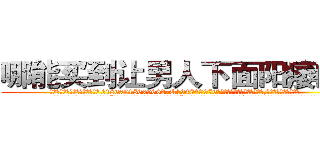 哪能买到让男人下面阳痿的药 (哪能买到让男人下面阳痿的药【电.话186x0156x9662-Q194843976林氏药业】我们做的是长期生意,靠的是老客户长期支持
参考消息网2月20日报道 韩媒称，“剩女多、离婚率高的城市，房价一定会上涨。”这是中国经济学家金岩石2016年12月参加在上海举行的房地产相关论坛时说的话。
)