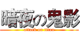 暗夜の鬼影 (attack on titan)