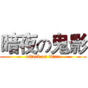 暗夜の鬼影 (attack on titan)