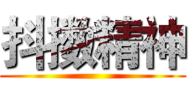 抖擞精神 ()