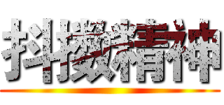 抖擞精神 ()
