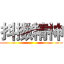 抖擞精神 ()