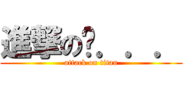 進撃のㄜ．．． (attack on titan)