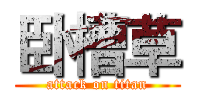 卧槽草 (attack on titan)