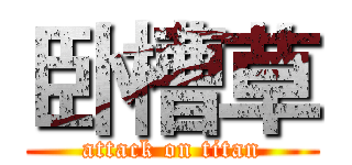 卧槽草 (attack on titan)