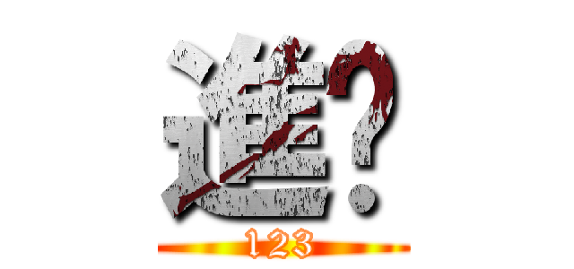 進擊 (123)