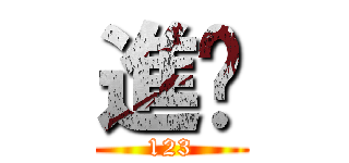 進擊 (123)