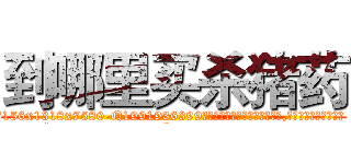 到哪里买杀猪药 (到哪里买杀猪药【电.话156x1318x7580-Q1991936399鑫宏药业】我们做的是长期生意,靠的是老客户长期支持
参考消息网2月20日报道 韩媒称，“剩女多、离婚率高的城市，房价一定会上涨。”这是中国经济学家金岩石2016年12月参加在上海举行的房地产相关论坛时说的话。
)
