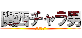 関西チャラ男 (？？？？？？？)