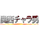 関西チャラ男 (？？？？？？？)