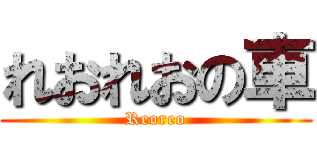 れおれおの車 (Reoreo)