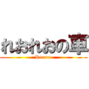 れおれおの車 (Reoreo)