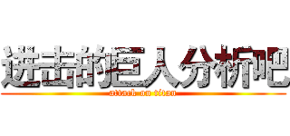 进击的巨人分析吧 (attack on titan)