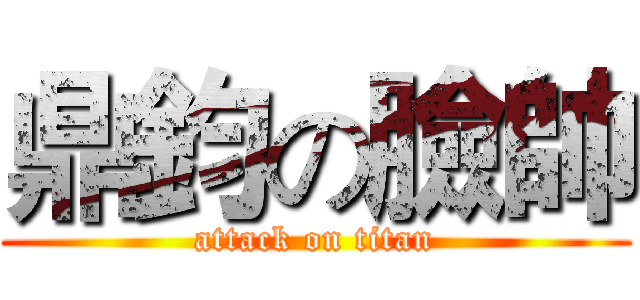 鼎鈞の臉帥 (attack on titan)