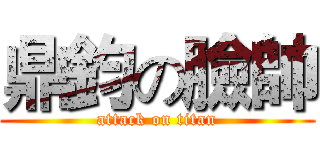 鼎鈞の臉帥 (attack on titan)