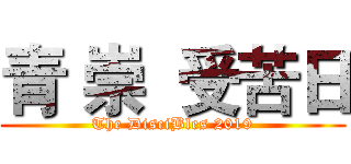 青 崇  受苦日 (The DisciBles 2019)