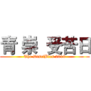 青 崇  受苦日 (The DisciBles 2019)