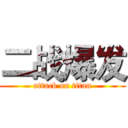 二战爆发 (attack on titan)