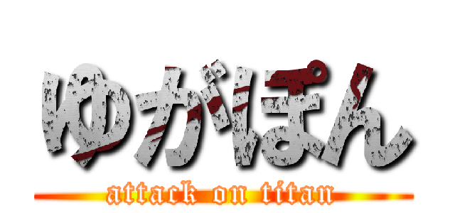 ゆがぽん (attack on titan)