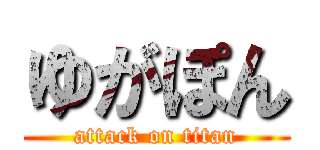 ゆがぽん (attack on titan)