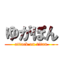 ゆがぽん (attack on titan)