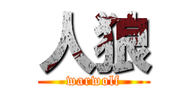 人狼 (warwolf)