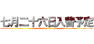 七月二十六日入替予定 (attack on titan)