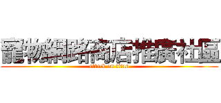 寵物網路商店推廣社區 (attack on titan)
