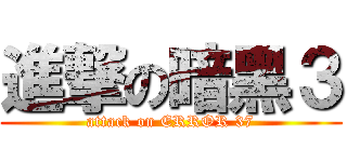 進撃の暗黑３ (attack on ERROR 37)