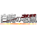 白痴の老鼠 (attack on Mouse)
