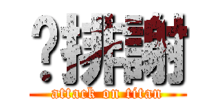 雞排謝 (attack on titan)