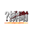 雞排謝 (attack on titan)