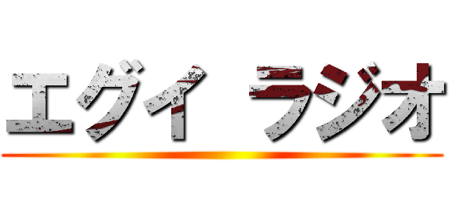 エグイ ラジオ ()