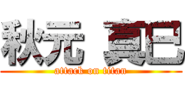 秋元 真巳 (attack on titan)