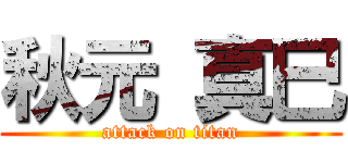 秋元 真巳 (attack on titan)