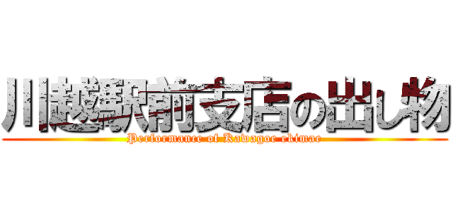 川越駅前支店の出し物 (Performance of Kawagoe ekimae)