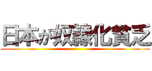 日本が奴隷化貧乏 ()