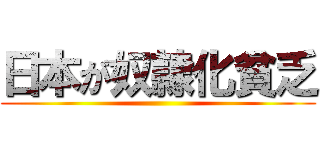 日本が奴隷化貧乏 ()