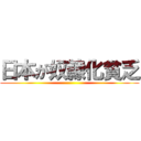 日本が奴隷化貧乏 ()