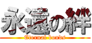 永遠の絆 (Eternal bonds)