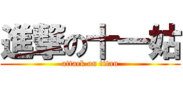 進撃の十一姑 (attack on titan)