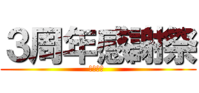 ３周年感謝祭 (夢びより )