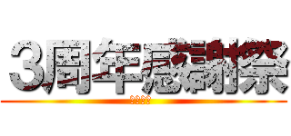 ３周年感謝祭 (夢びより )