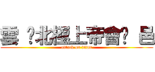 雲 ♥北極上帝會♥ 邑 (attack on titan)