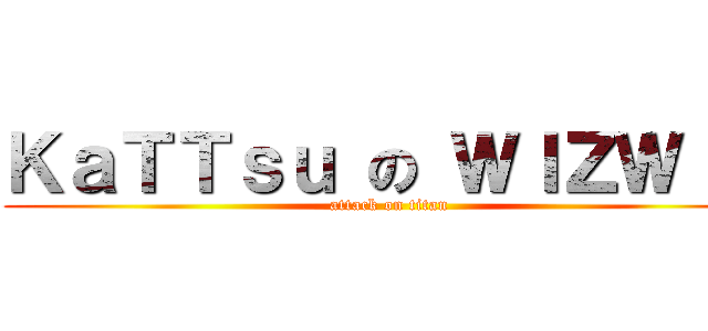 ＫａＴＴｓｕ の ＷＩＺＷＩＮ (attack on titan)