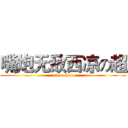 嘴炮无敌西凉の超 (chao chao)
